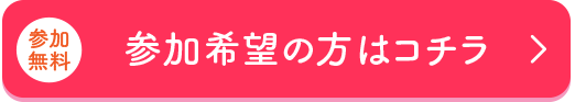 参加希望の方はこちら