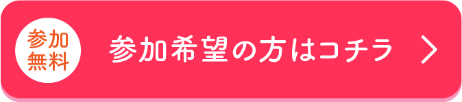 参加希望の方はこちら